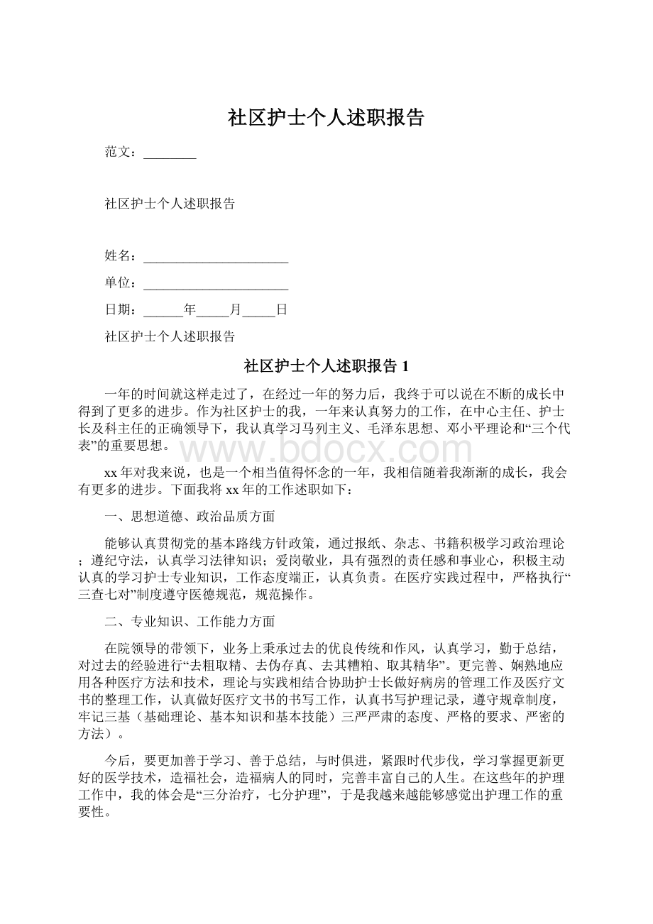 社区护士个人述职报告.docx_第1页