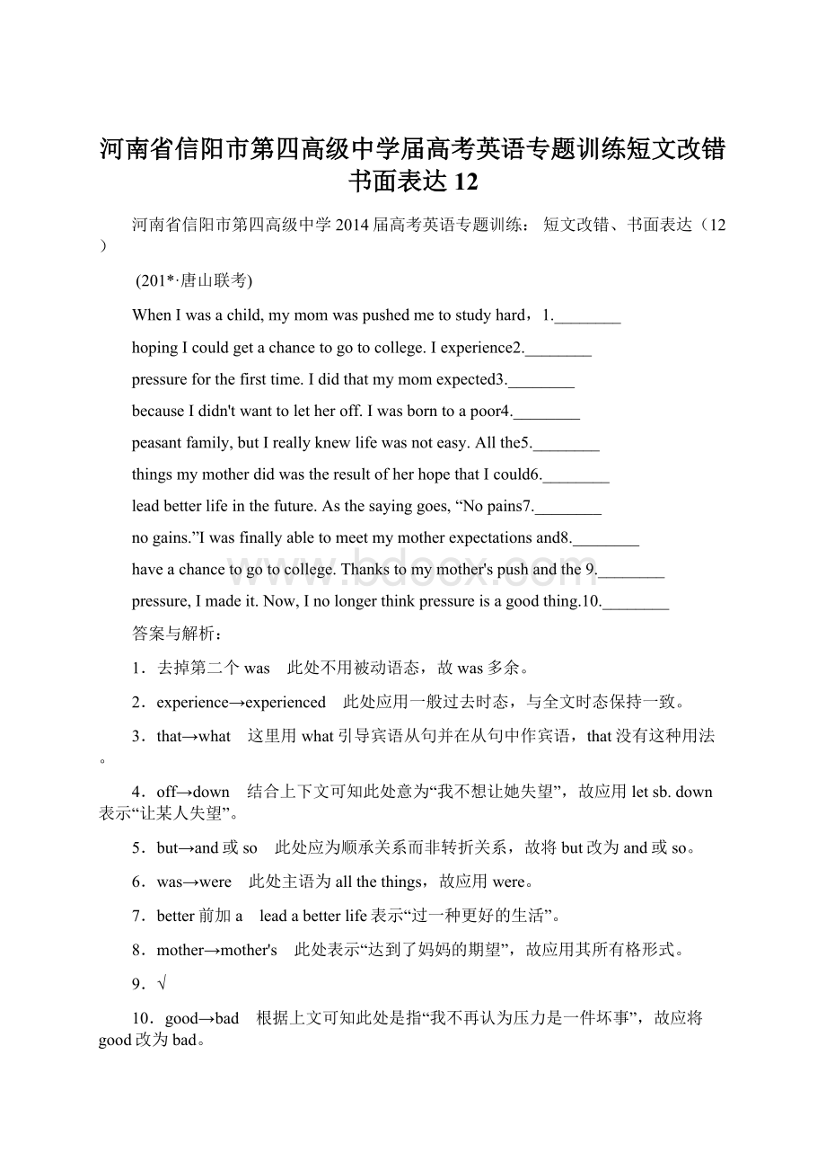 河南省信阳市第四高级中学届高考英语专题训练短文改错书面表达12文档格式.docx_第1页