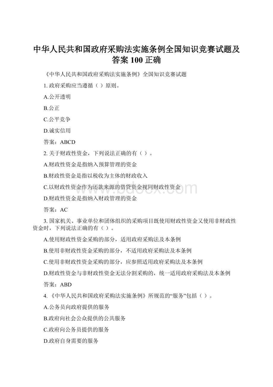 中华人民共和国政府采购法实施条例全国知识竞赛试题及答案100正确.docx_第1页