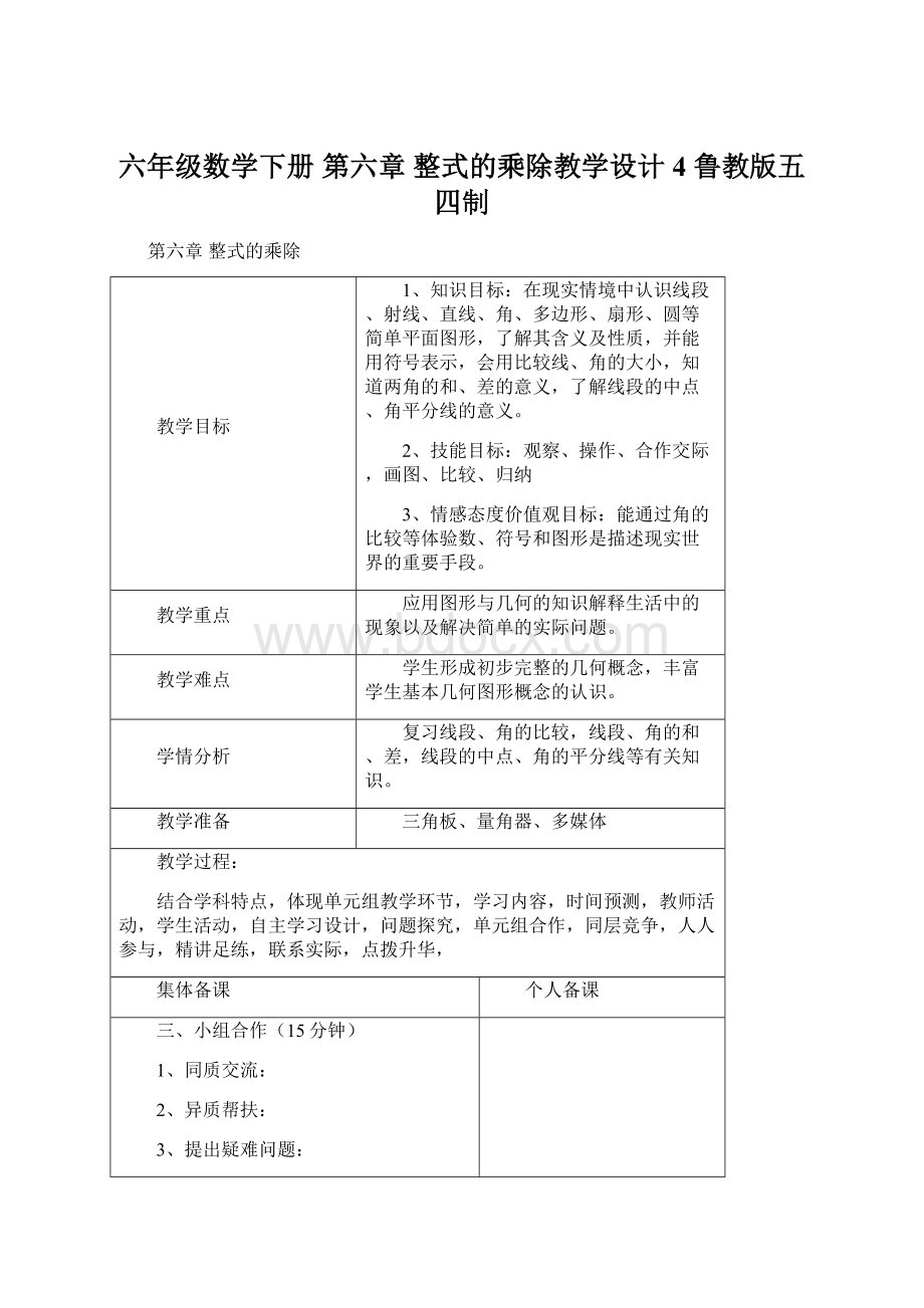 六年级数学下册 第六章 整式的乘除教学设计4 鲁教版五四制.docx_第1页