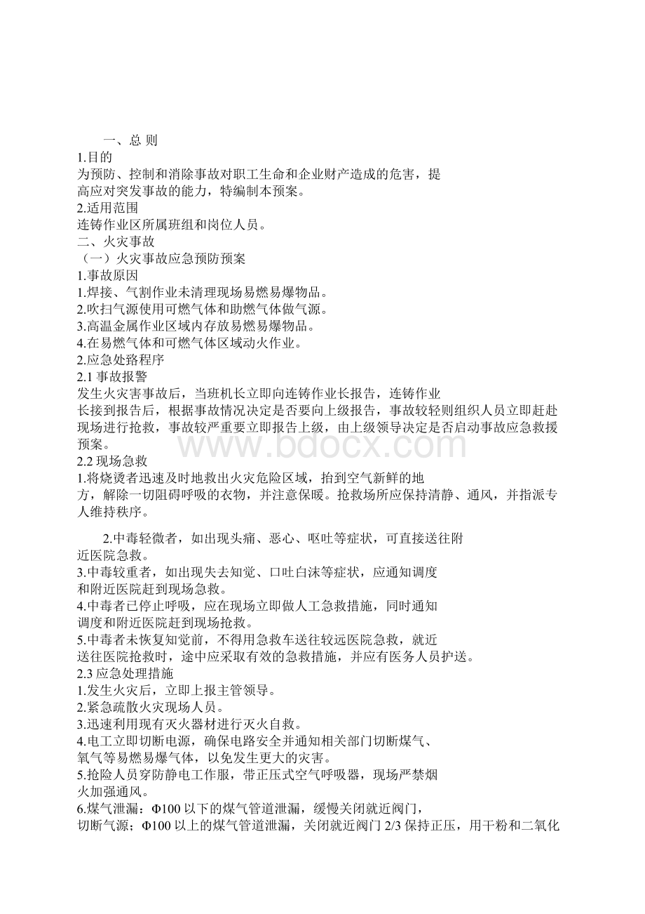 连铸作业区事故应急处理预案.docx_第2页