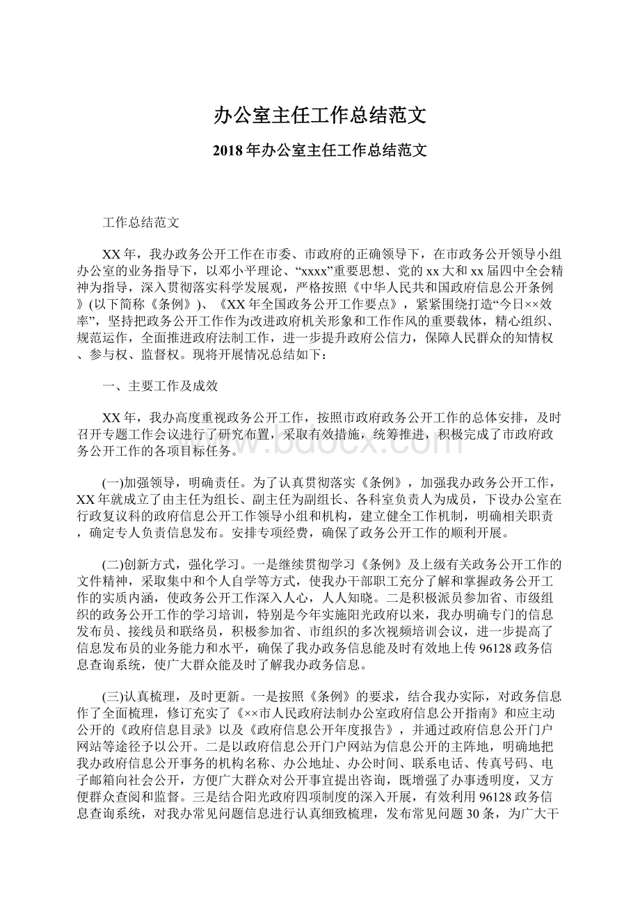 办公室主任工作总结范文Word格式文档下载.docx