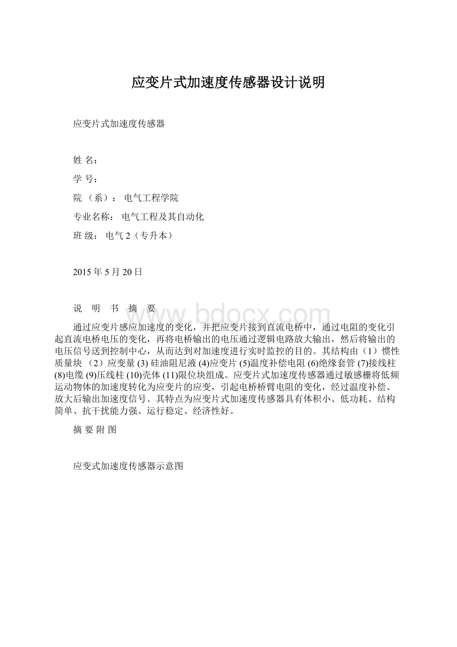 应变片式加速度传感器设计说明Word下载.docx_第1页