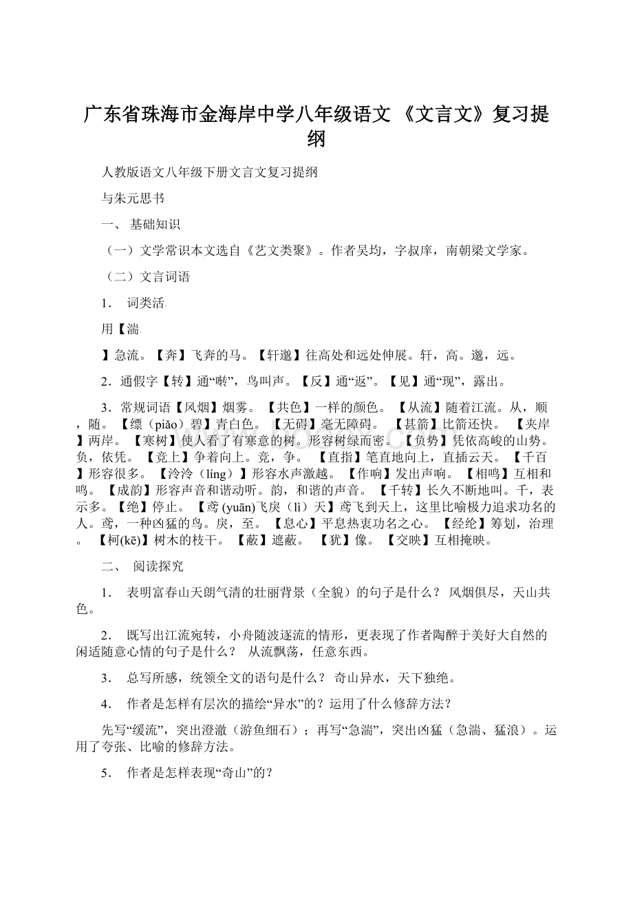 广东省珠海市金海岸中学八年级语文 《文言文》复习提纲.docx_第1页