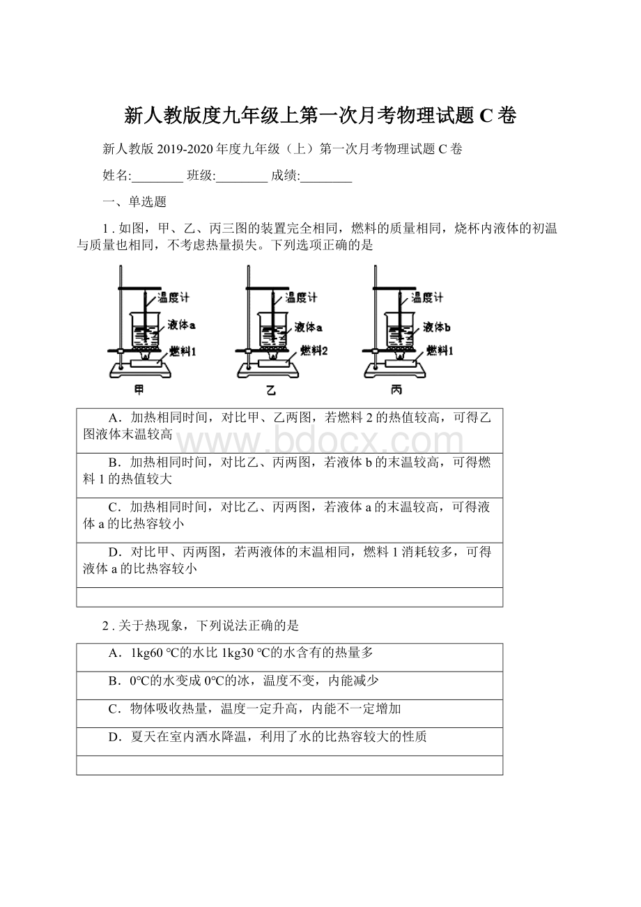 新人教版度九年级上第一次月考物理试题C卷Word文档下载推荐.docx_第1页