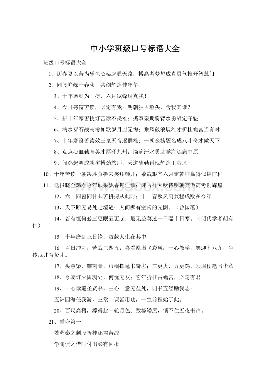 中小学班级口号标语大全.docx_第1页