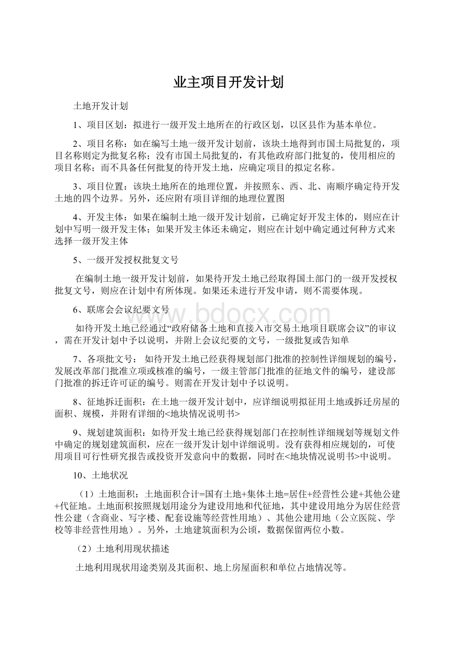 业主项目开发计划.docx_第1页