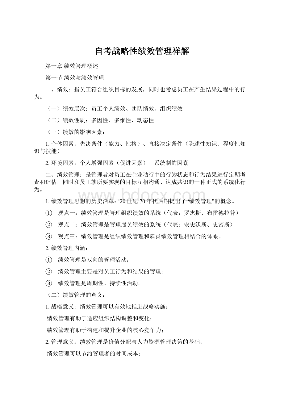 自考战略性绩效管理祥解.docx