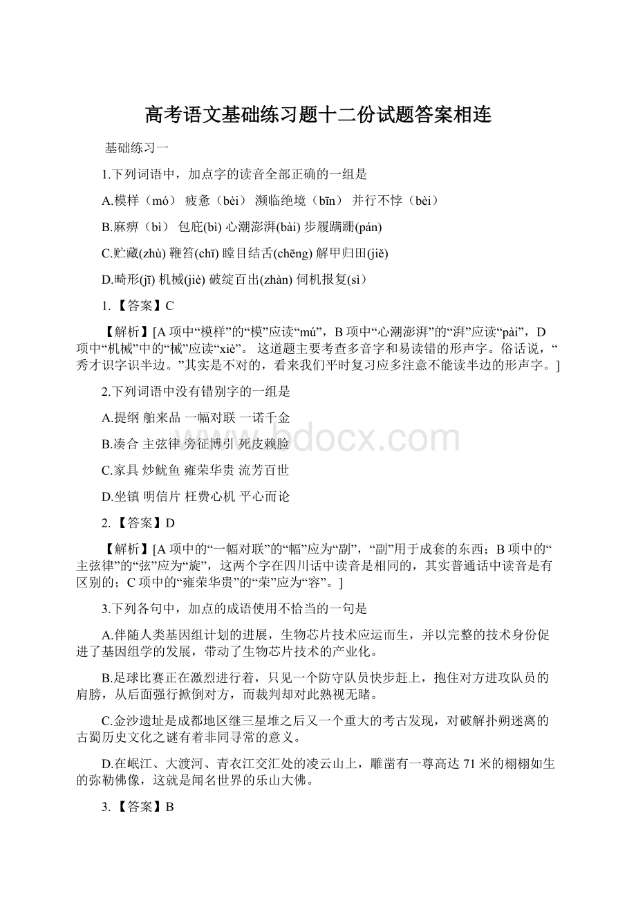 高考语文基础练习题十二份试题答案相连.docx