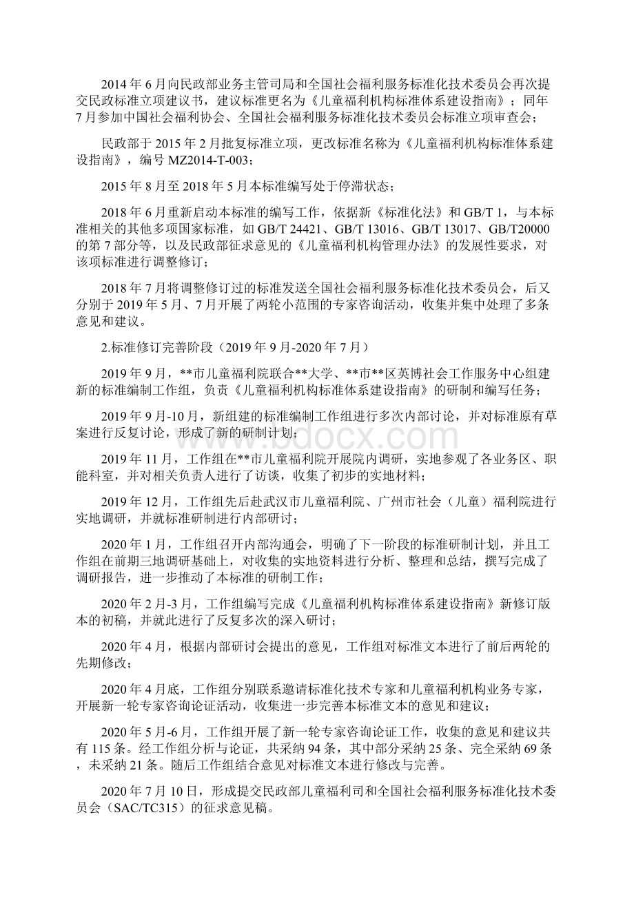 《儿童福利机构标准体系建设指南征求意见稿》编制说明模板Word格式.docx_第3页