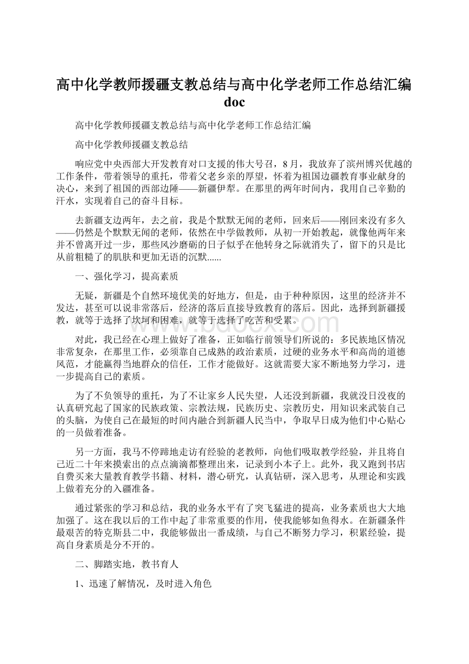 高中化学教师援疆支教总结与高中化学老师工作总结汇编doc.docx_第1页