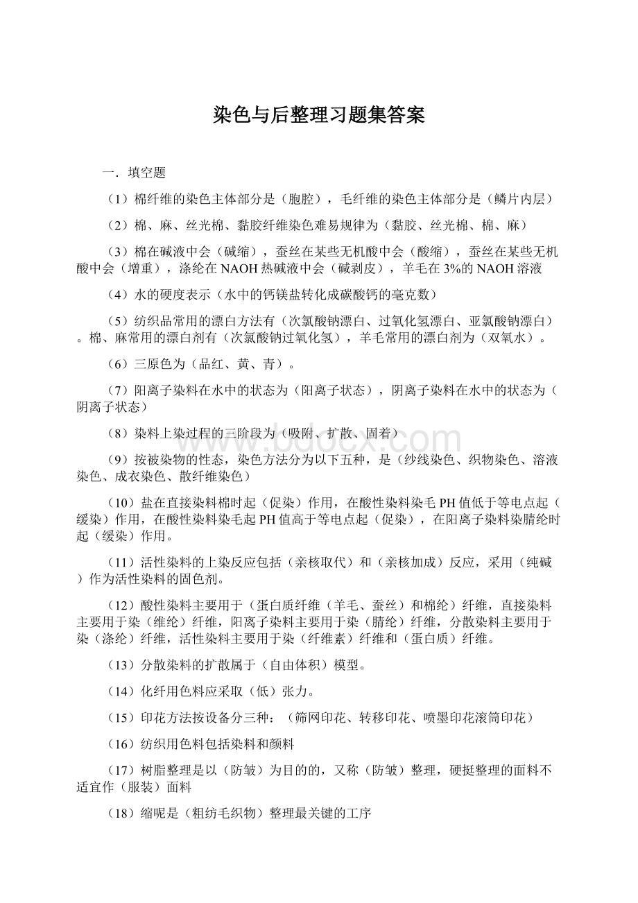 染色与后整理习题集答案.docx