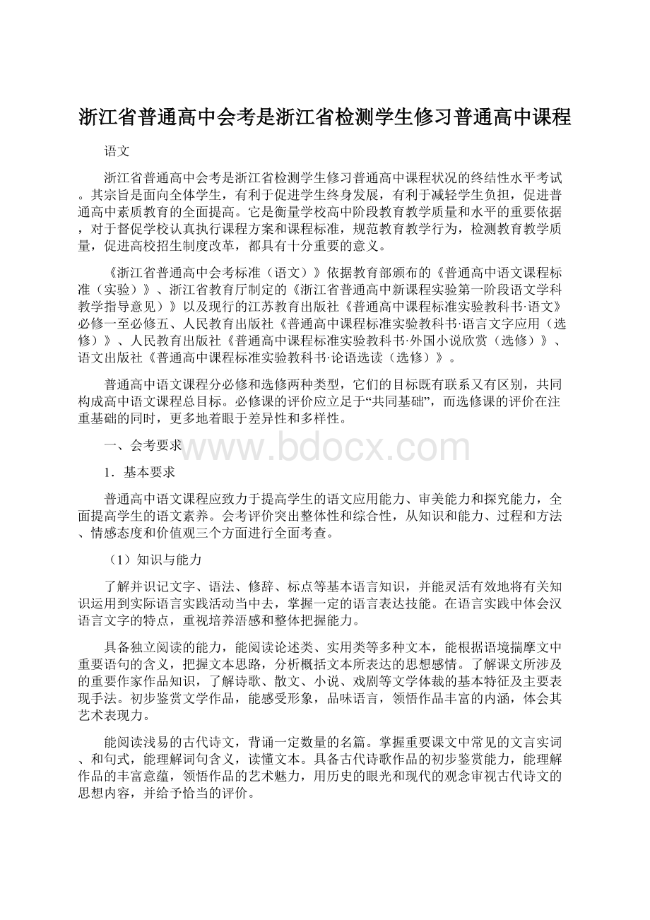 浙江省普通高中会考是浙江省检测学生修习普通高中课程.docx