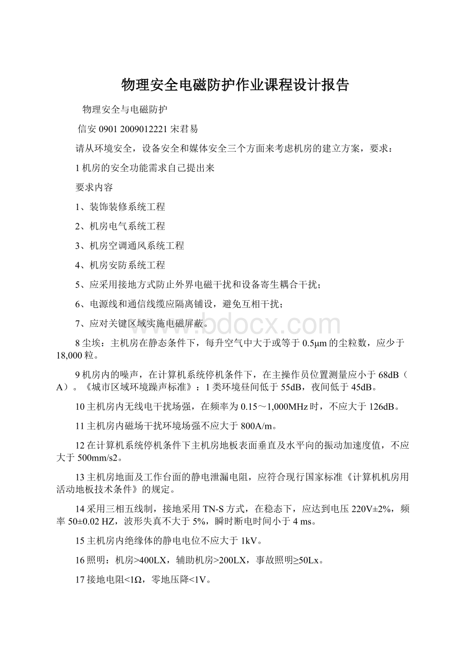 物理安全电磁防护作业课程设计报告Word文档格式.docx_第1页