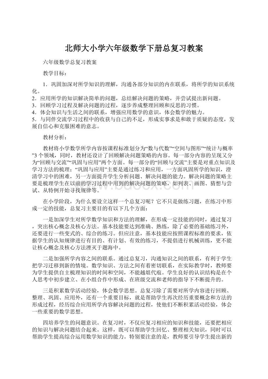 北师大小学六年级数学下册总复习教案.docx