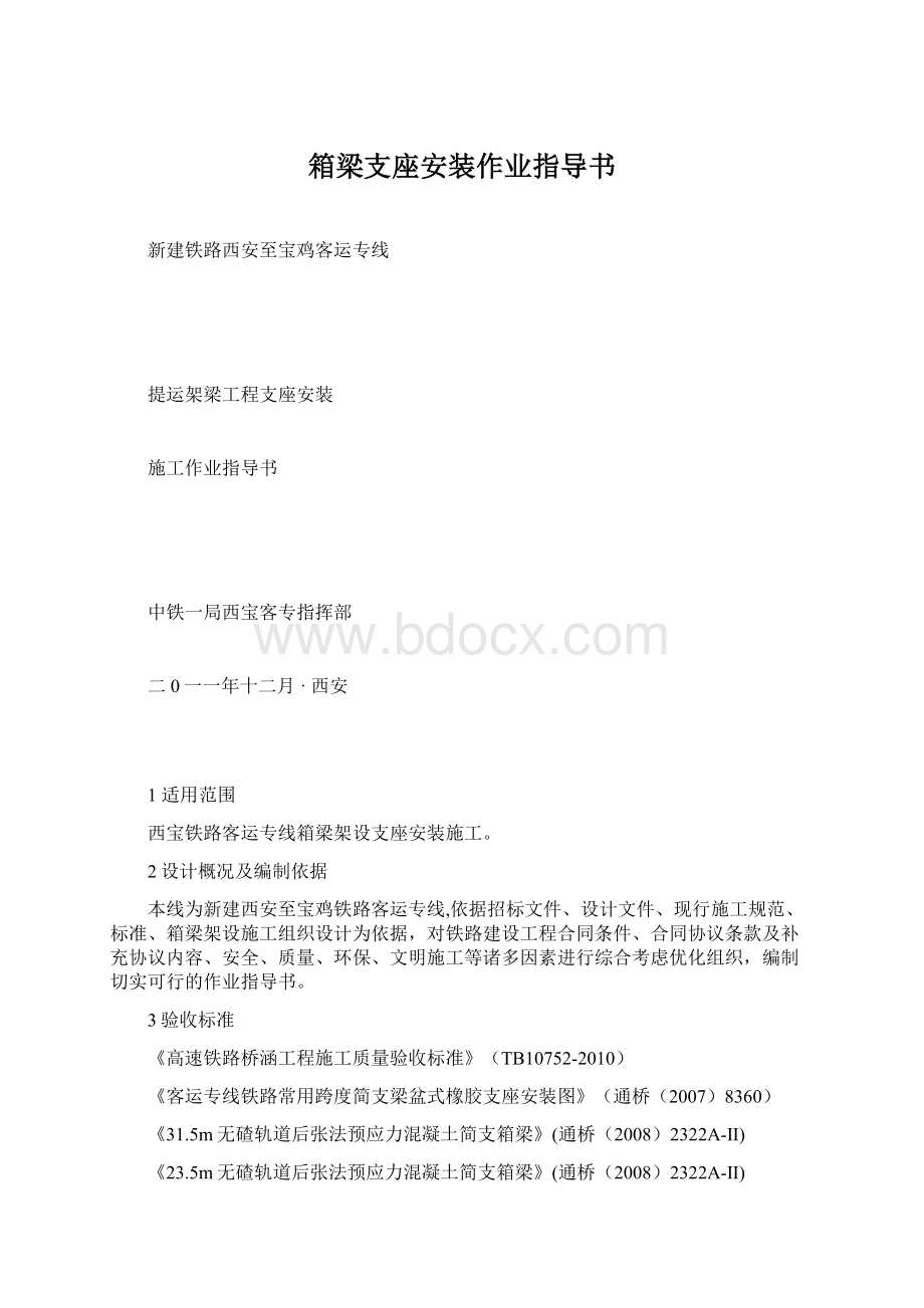 箱梁支座安装作业指导书文档格式.docx