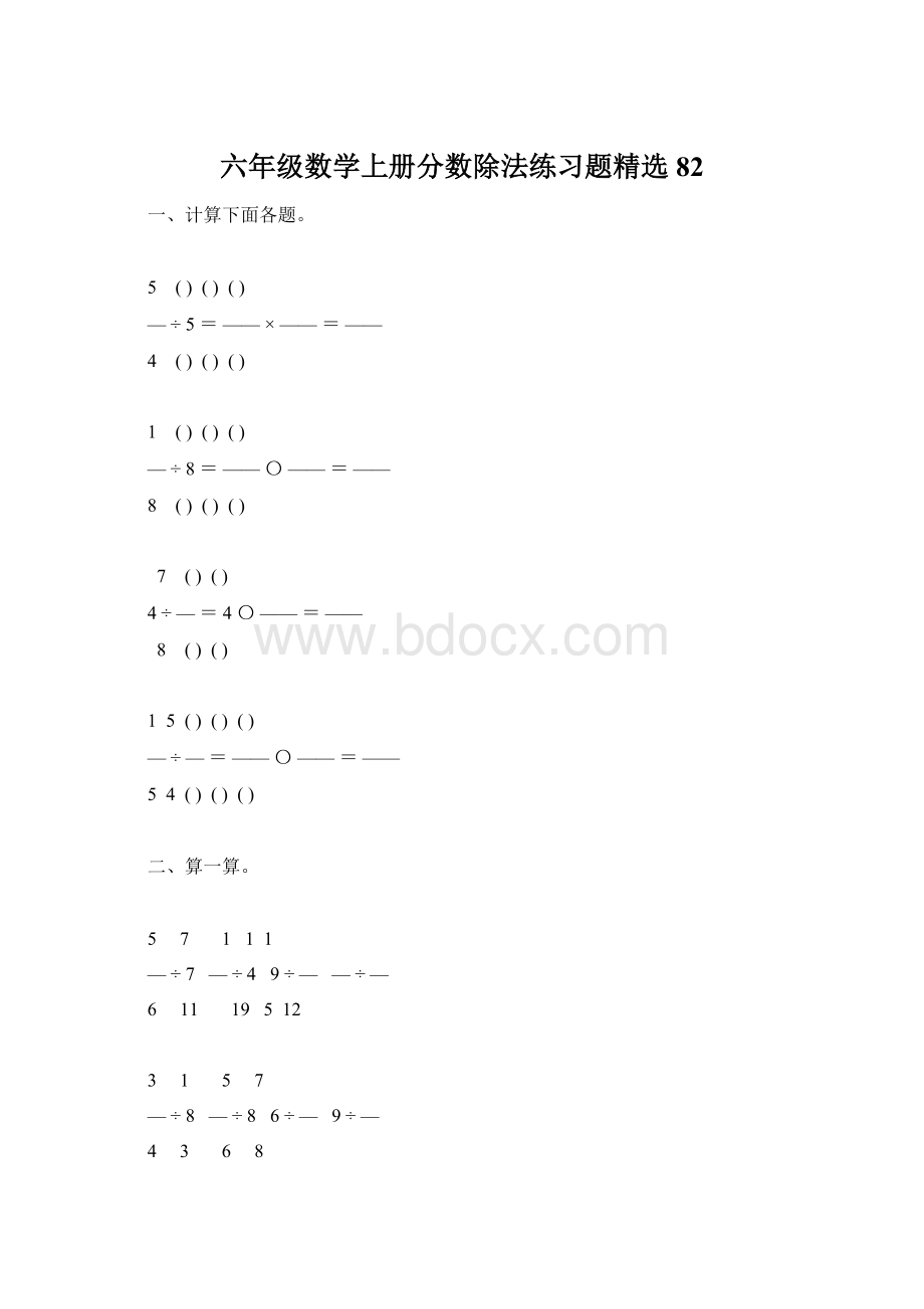 六年级数学上册分数除法练习题精选82Word格式文档下载.docx