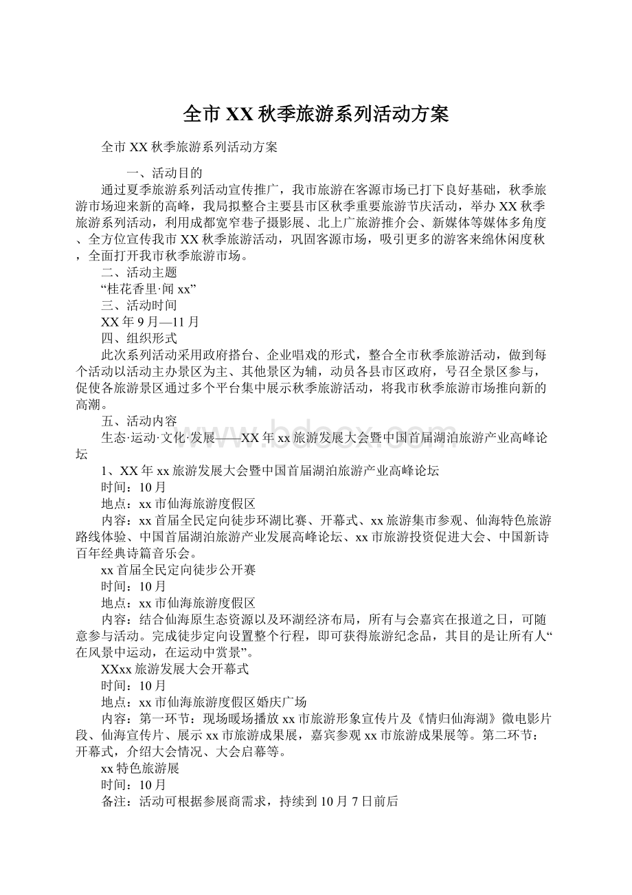 全市XX秋季旅游系列活动方案Word文档下载推荐.docx