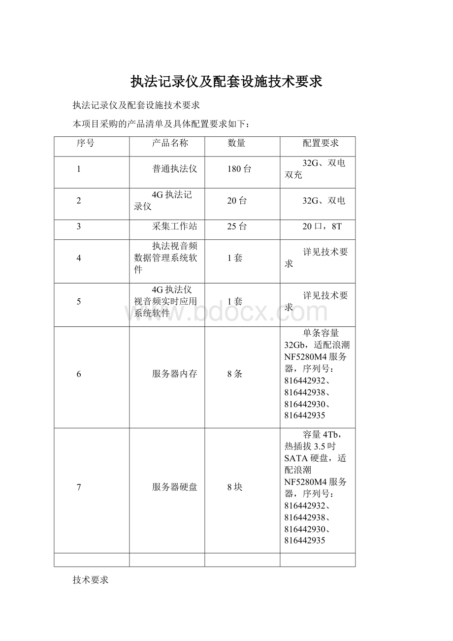 执法记录仪及配套设施技术要求Word文件下载.docx