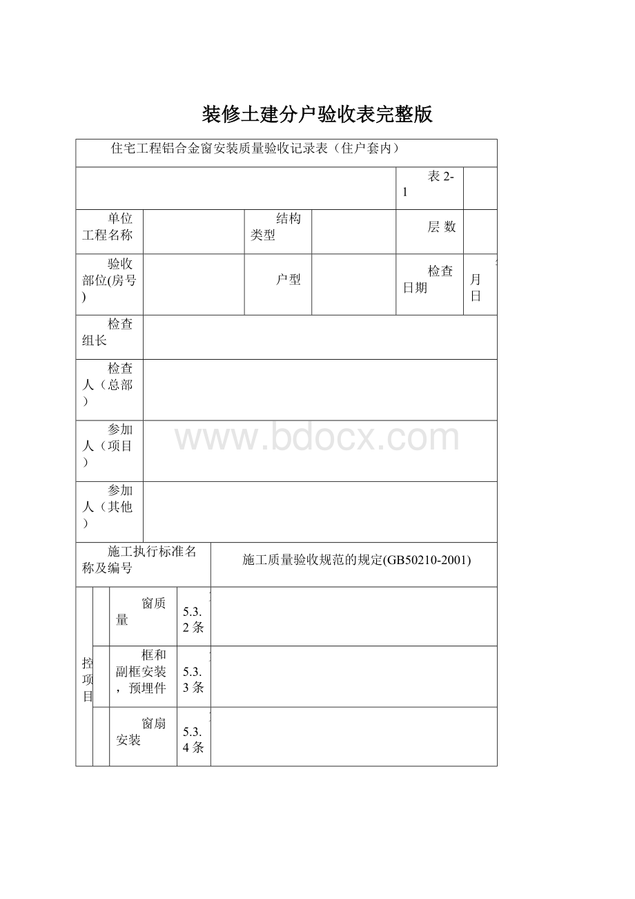 装修土建分户验收表完整版Word下载.docx