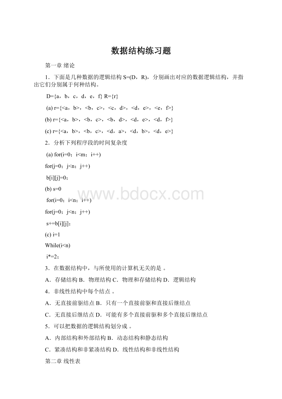 数据结构练习题.docx