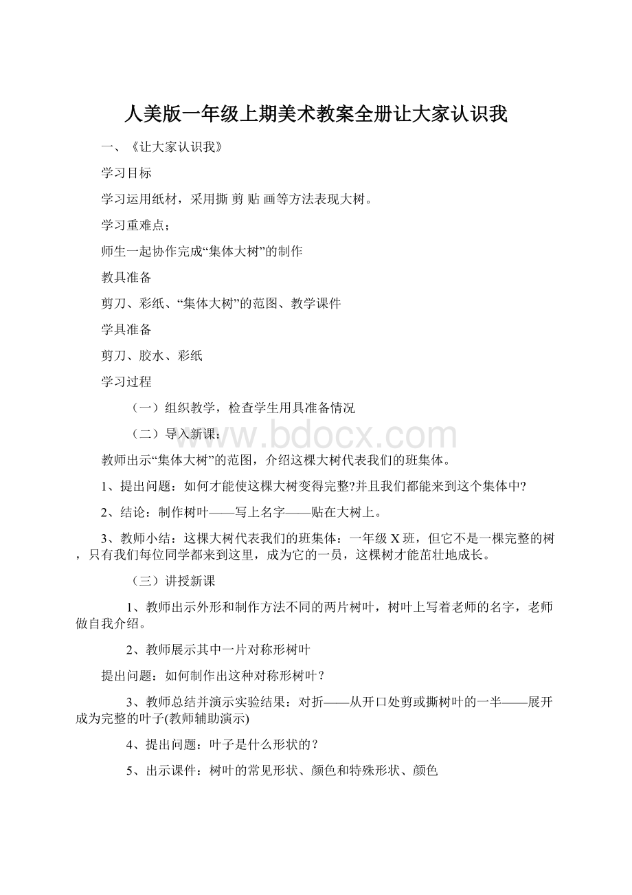 人美版一年级上期美术教案全册让大家认识我Word文档下载推荐.docx_第1页