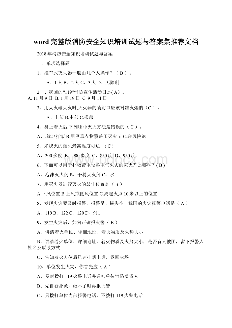 word完整版消防安全知识培训试题与答案集推荐文档Word文档格式.docx