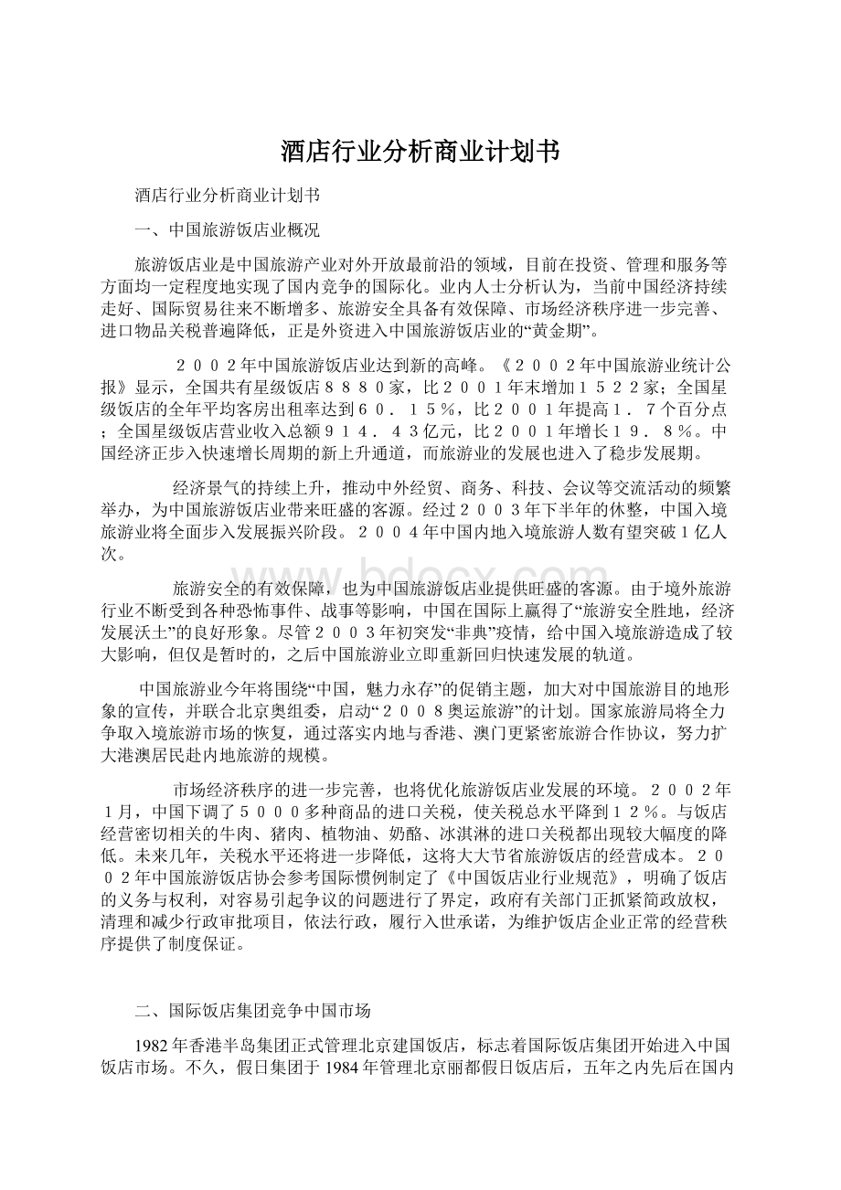 酒店行业分析商业计划书Word文档格式.docx