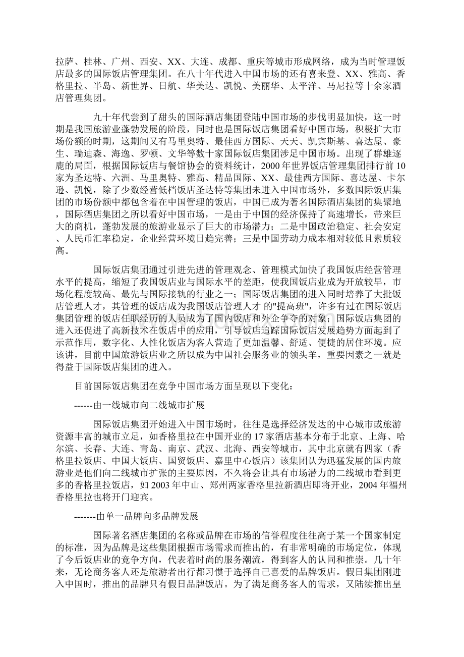 酒店行业分析商业计划书.docx_第2页