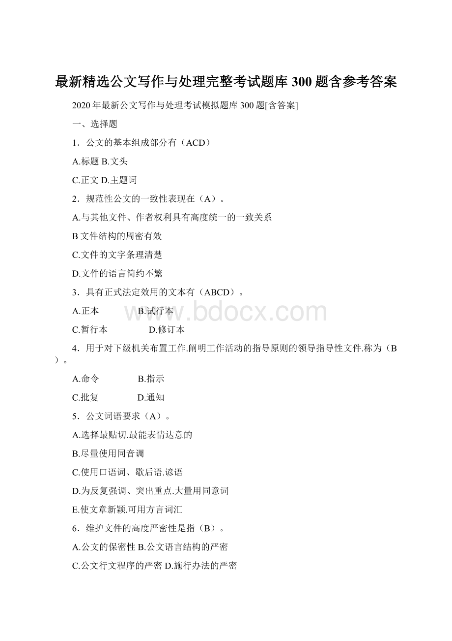 最新精选公文写作与处理完整考试题库300题含参考答案文档格式.docx