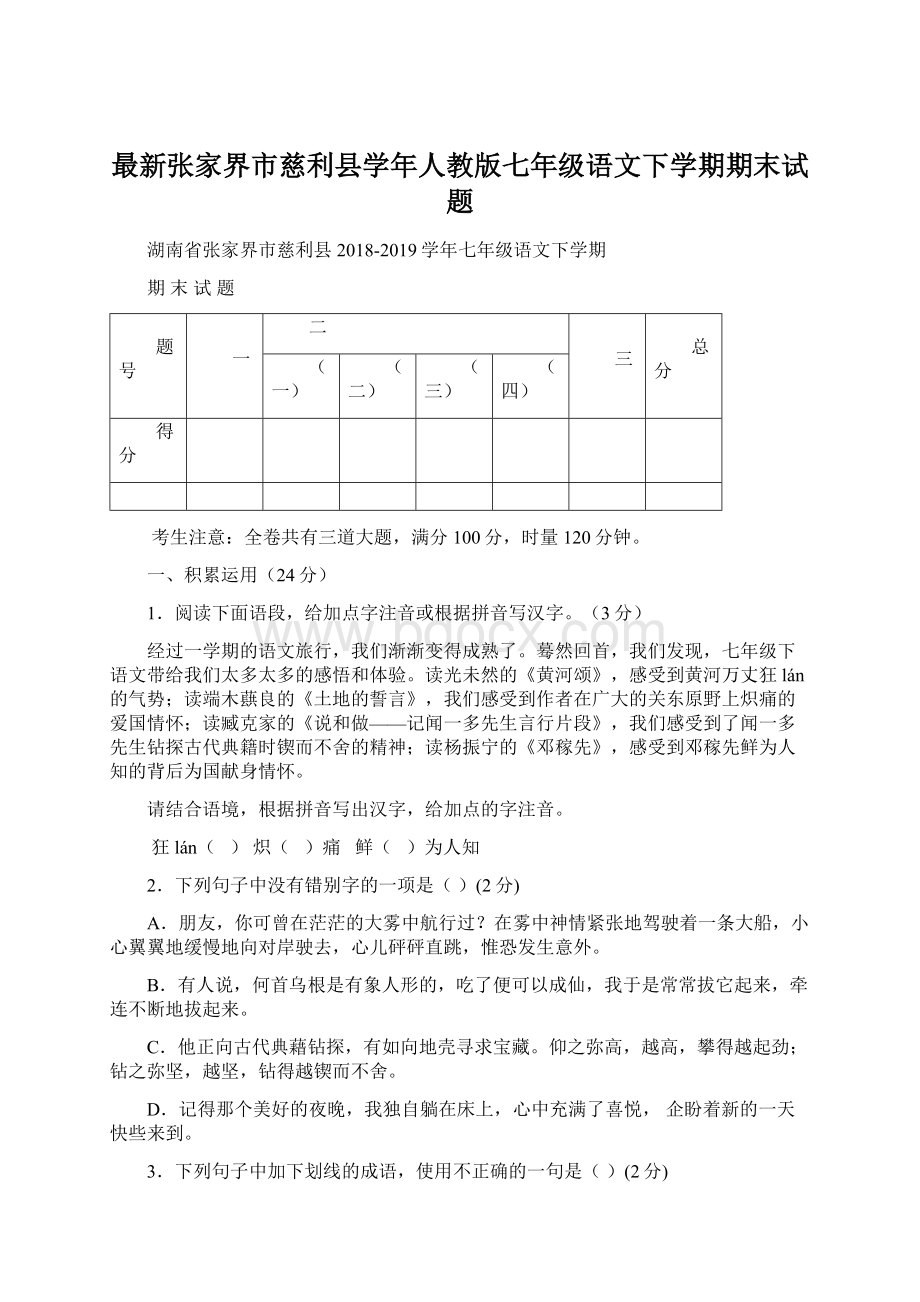 最新张家界市慈利县学年人教版七年级语文下学期期末试题Word文档下载推荐.docx_第1页