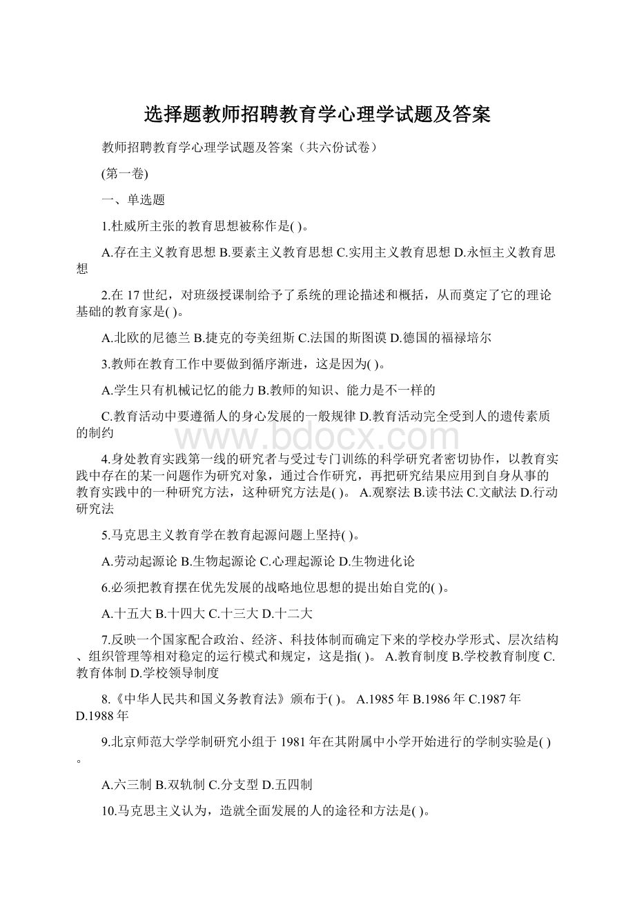 选择题教师招聘教育学心理学试题及答案Word文档格式.docx