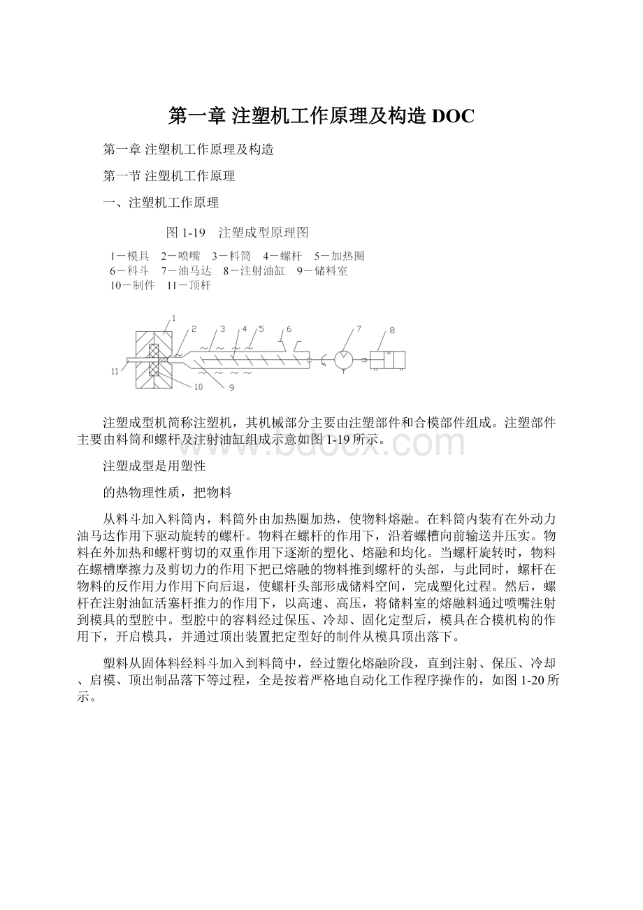 第一章注塑机工作原理及构造DOC.docx_第1页