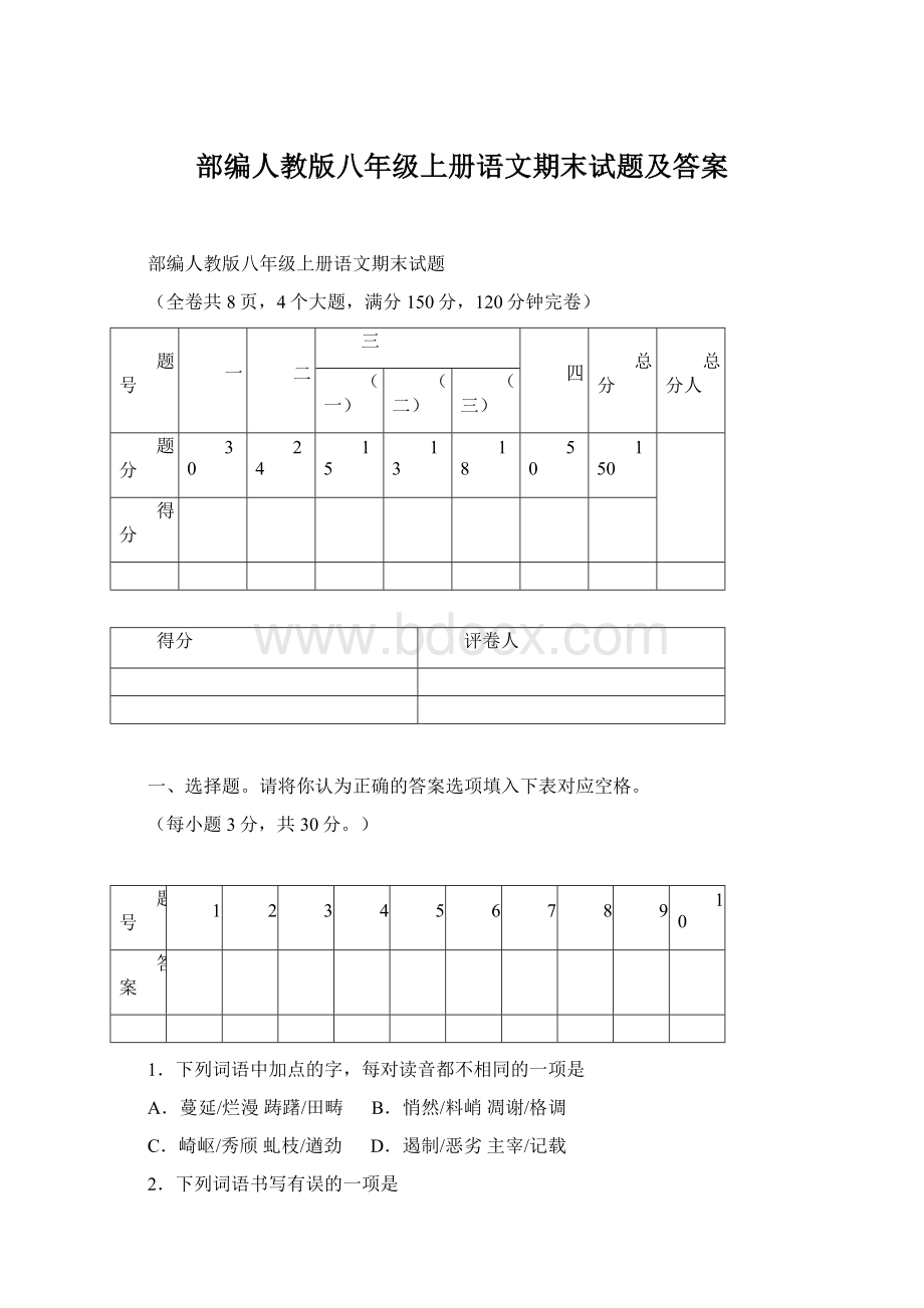 部编人教版八年级上册语文期末试题及答案Word文档格式.docx_第1页