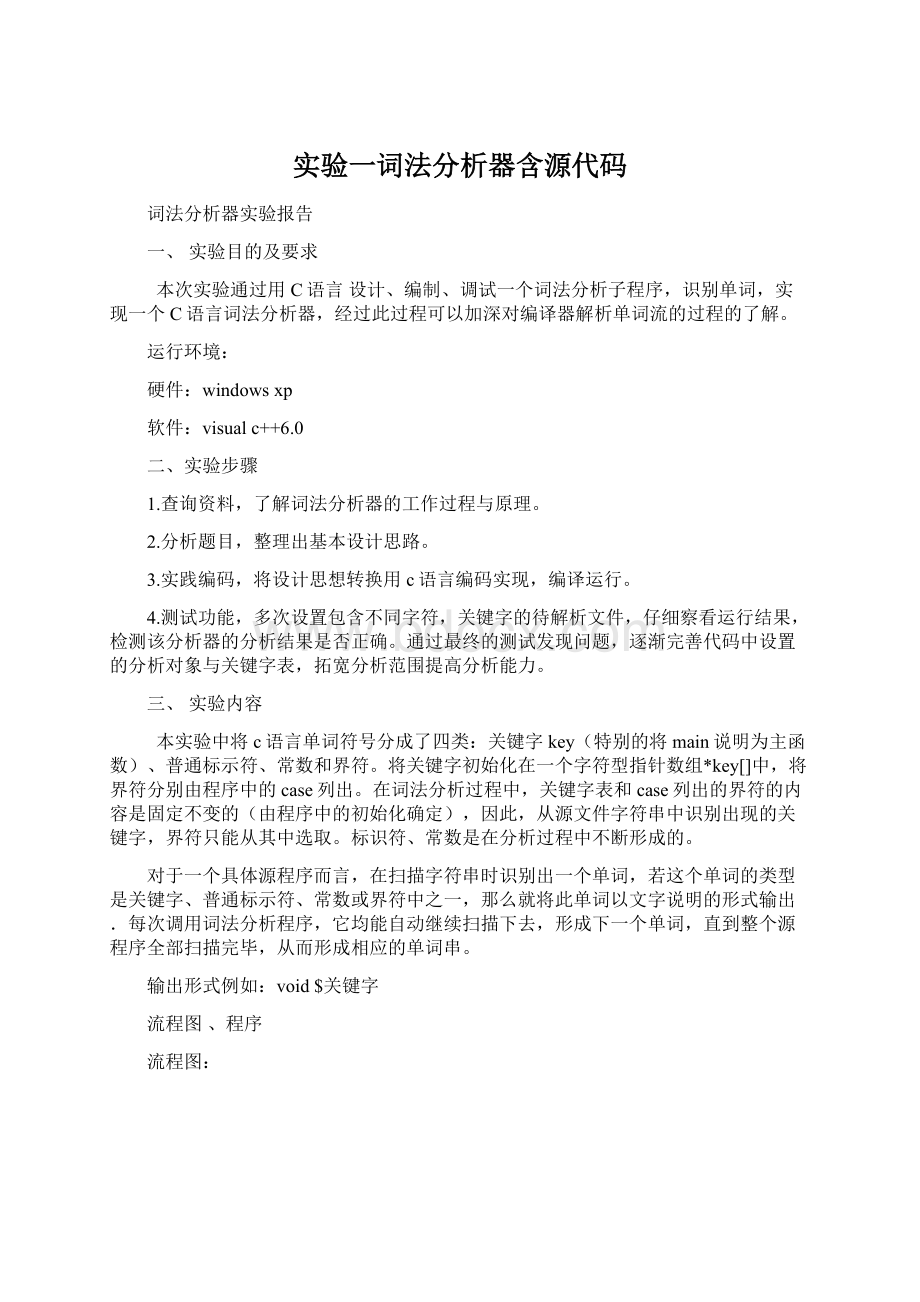 实验一词法分析器含源代码Word格式.docx