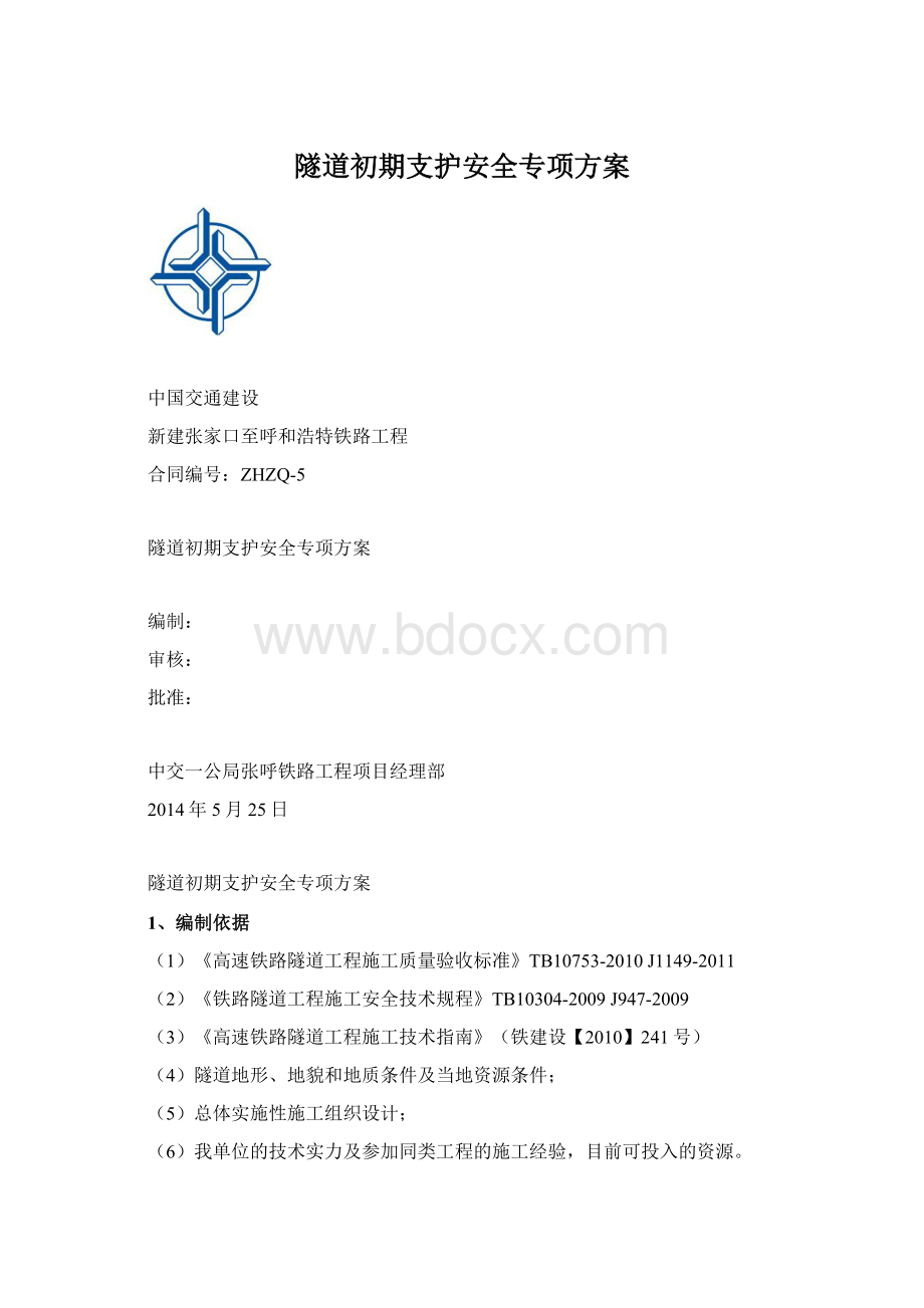 隧道初期支护安全专项方案.docx