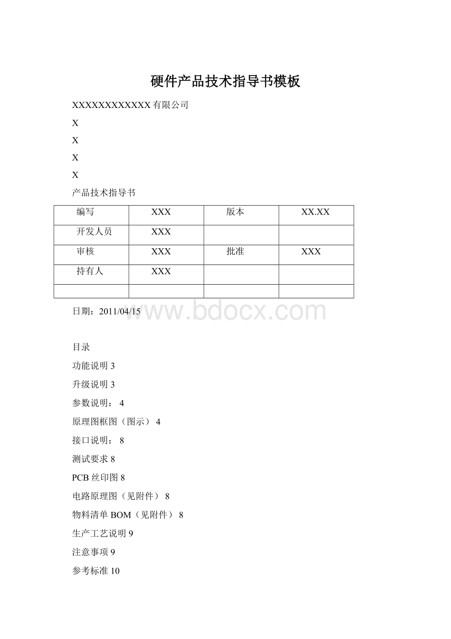 硬件产品技术指导书模板Word文件下载.docx