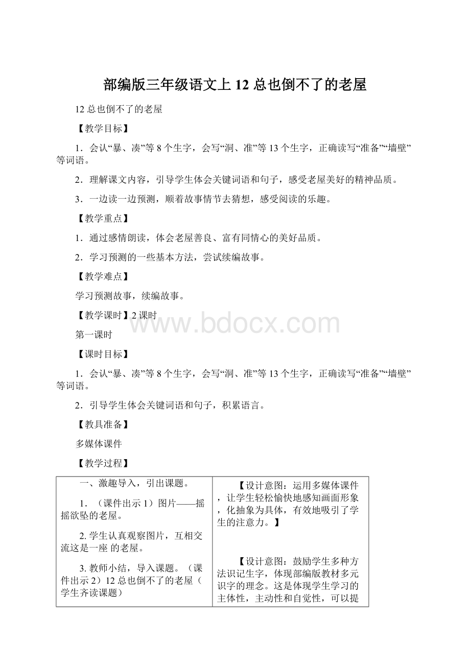 部编版三年级语文上12 总也倒不了的老屋Word格式文档下载.docx_第1页