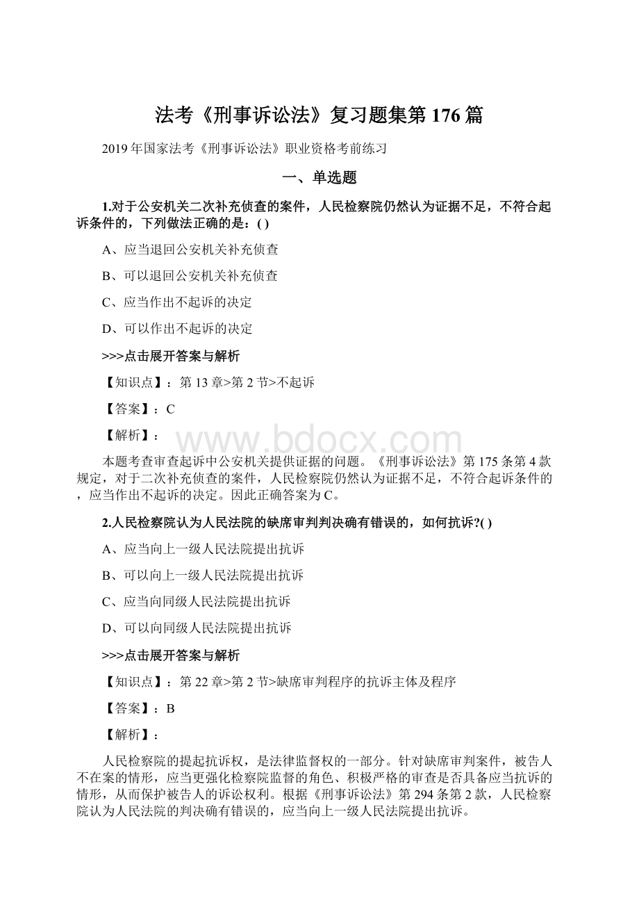 法考《刑事诉讼法》复习题集第176篇Word文件下载.docx