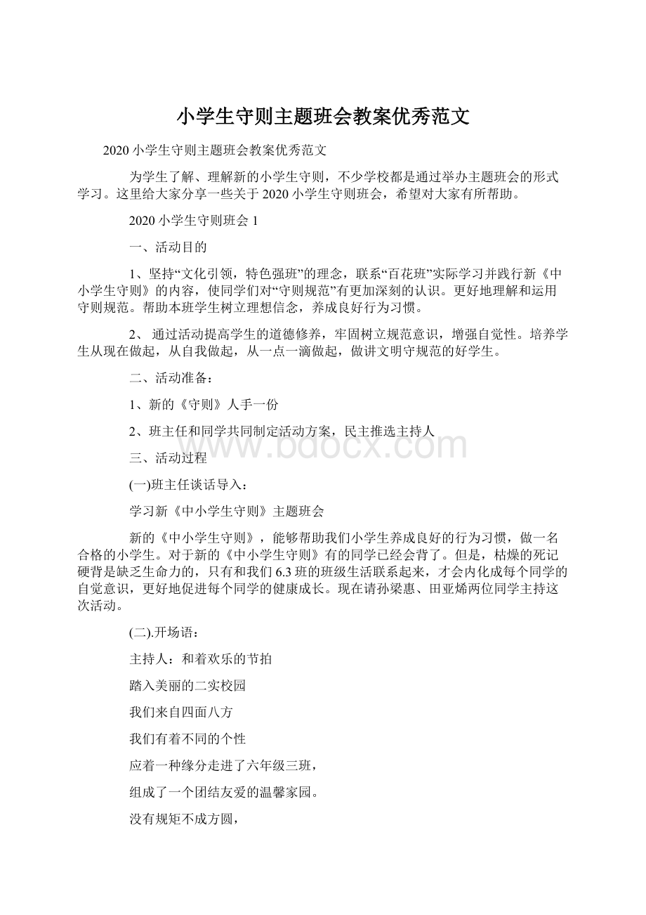 小学生守则主题班会教案优秀范文Word文档格式.docx_第1页