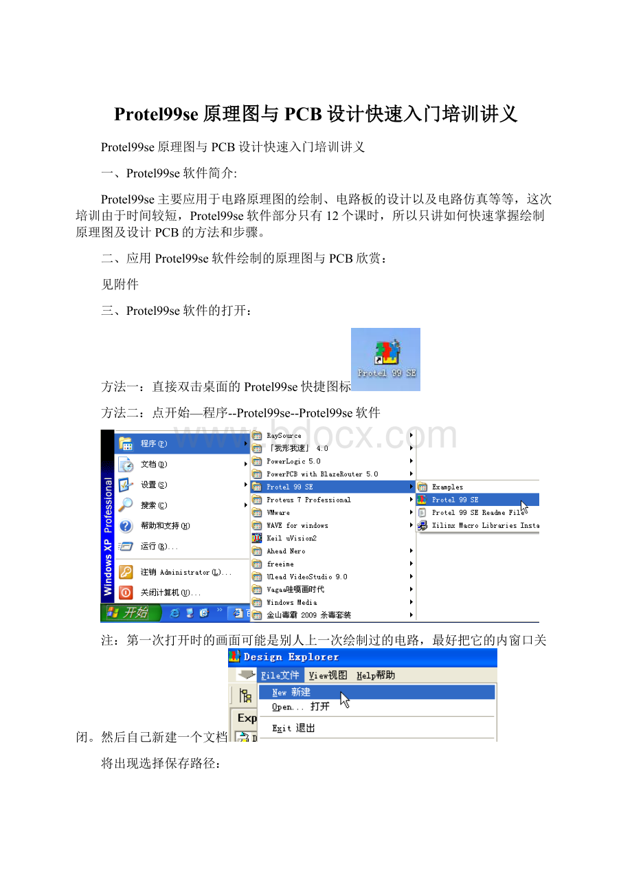 Protel99se原理图与PCB设计快速入门培训讲义Word文档格式.docx