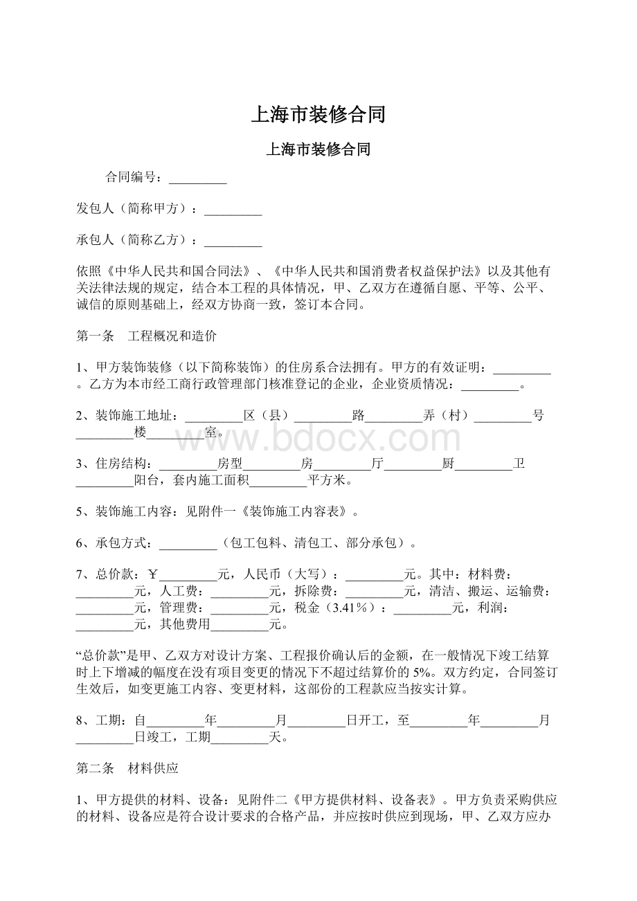 上海市装修合同.docx_第1页