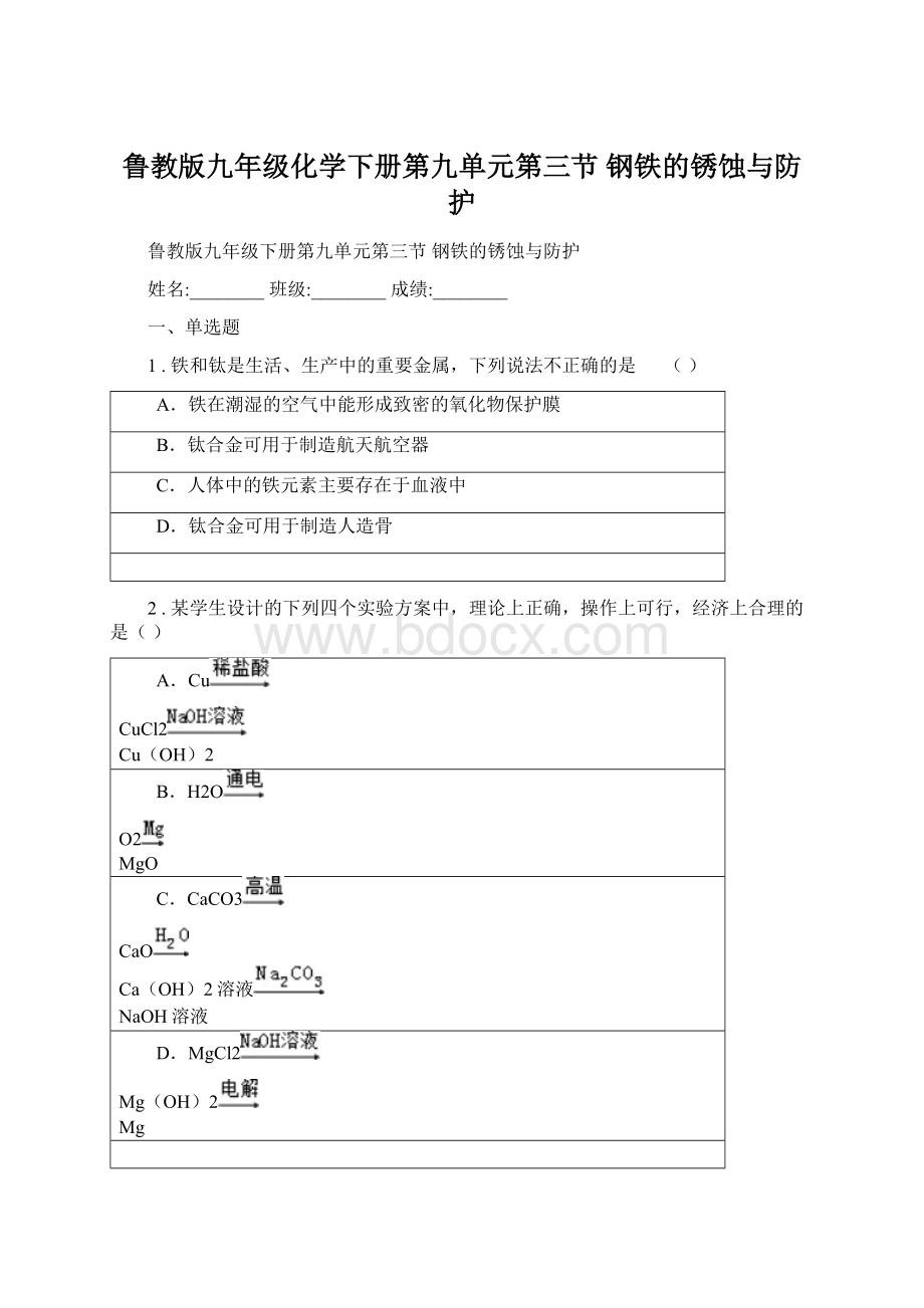 鲁教版九年级化学下册第九单元第三节 钢铁的锈蚀与防护Word格式文档下载.docx