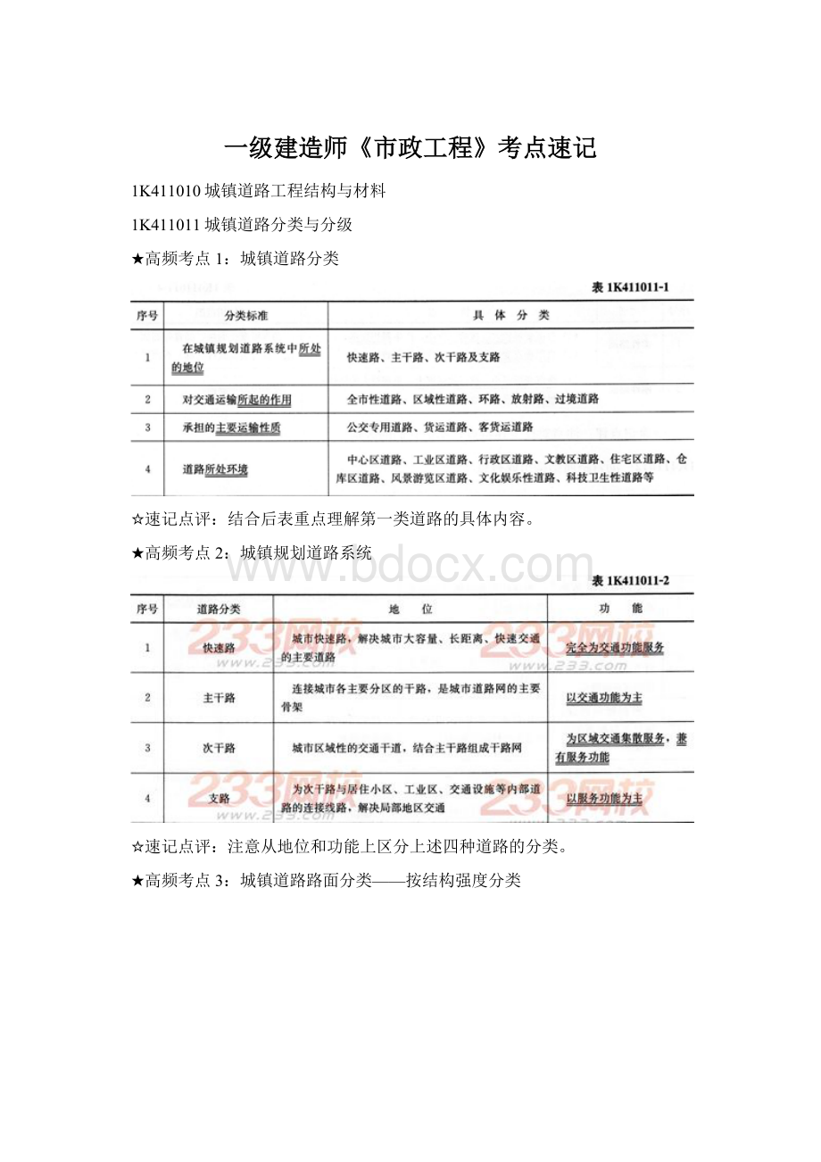 一级建造师《市政工程》考点速记.docx_第1页