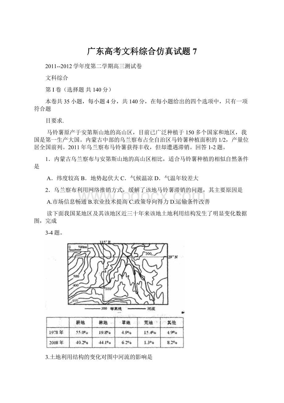 广东高考文科综合仿真试题7Word格式文档下载.docx