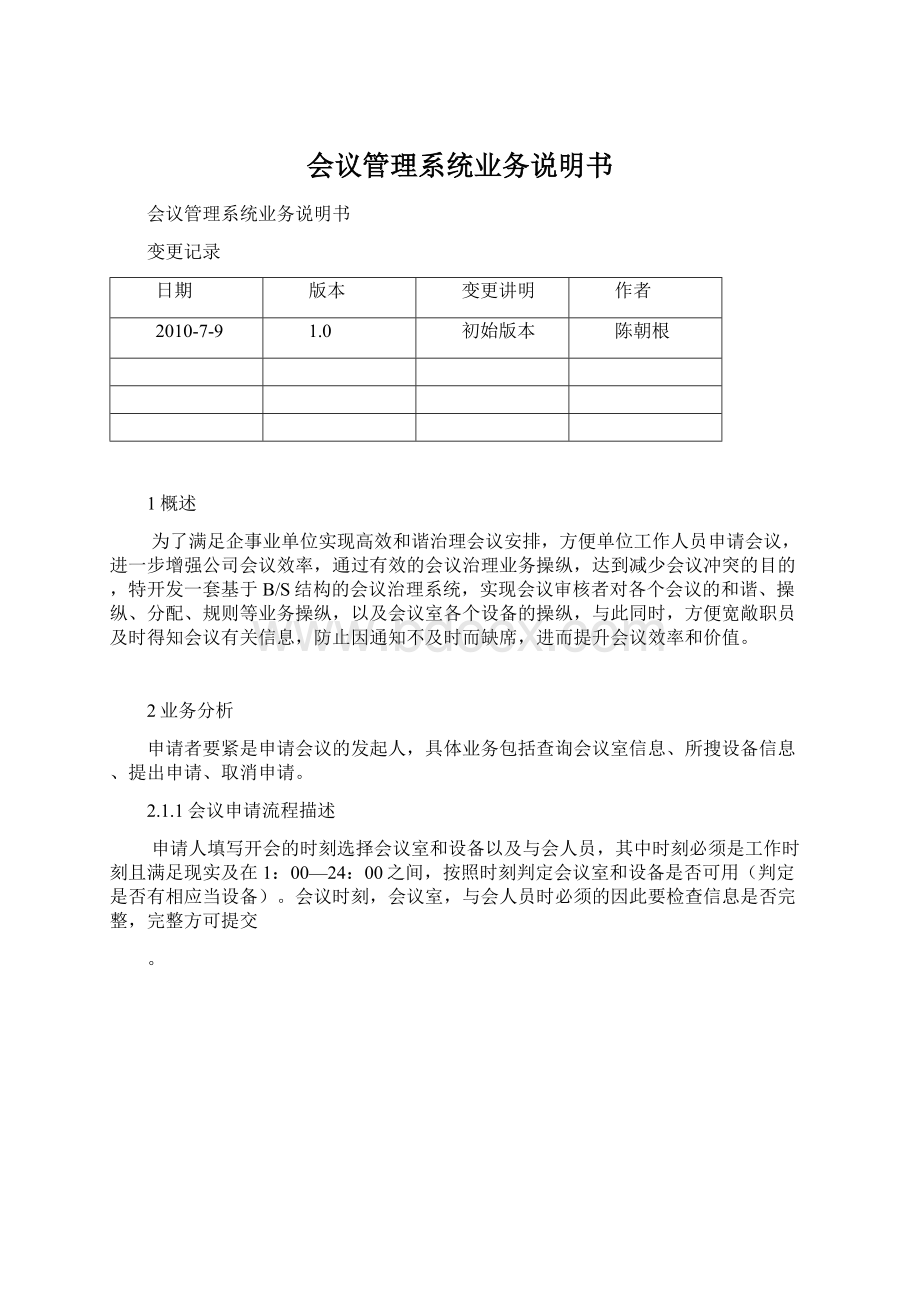 会议管理系统业务说明书.docx_第1页