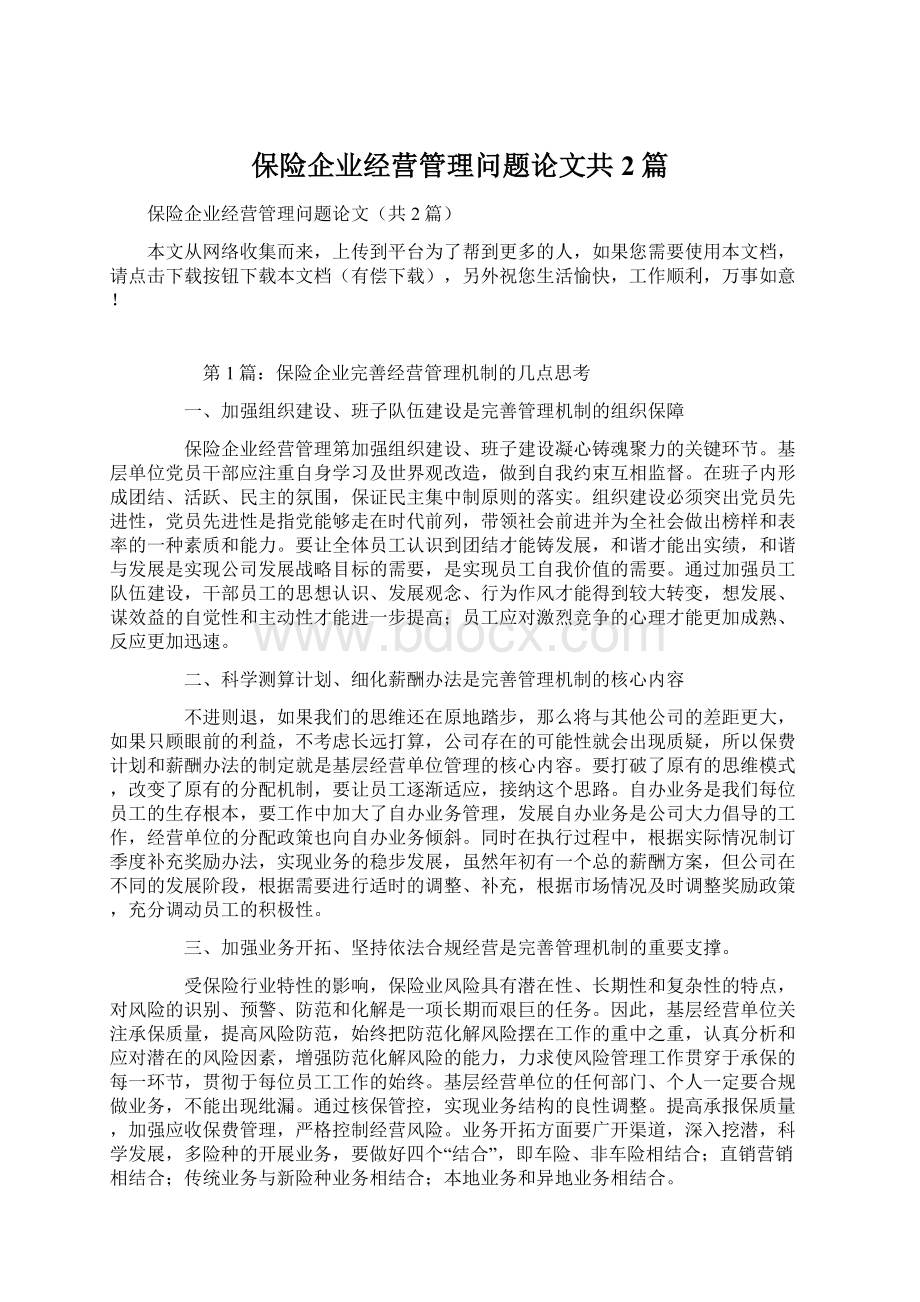 保险企业经营管理问题论文共2篇.docx