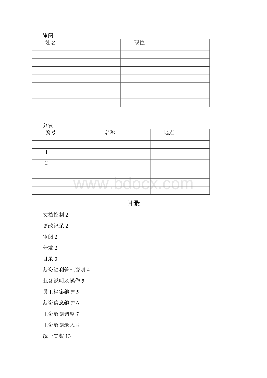 SEHR薪资管理操作手册Word文档下载推荐.docx_第2页