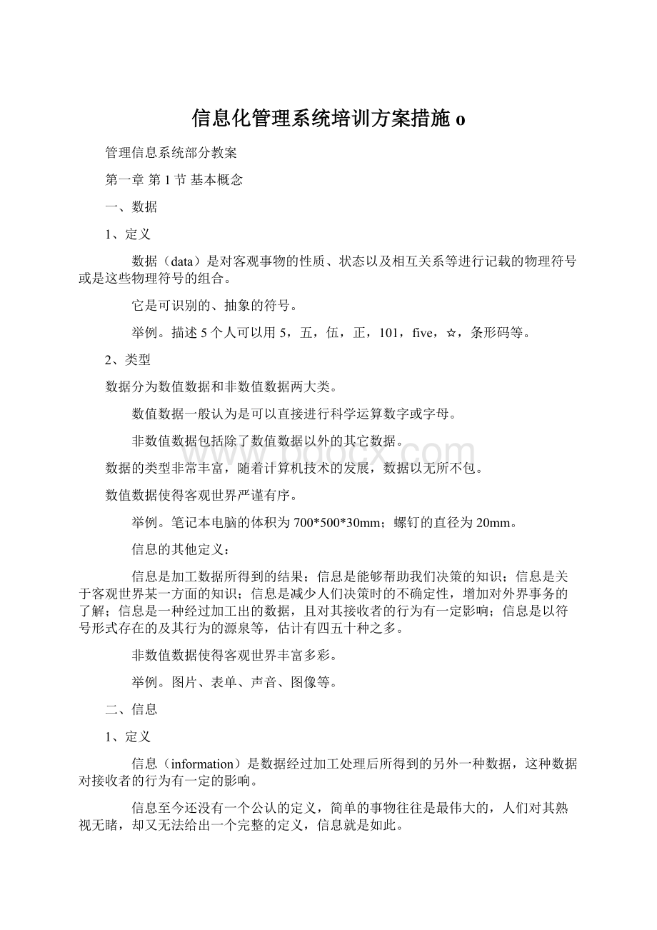 信息化管理系统培训方案措施o.docx