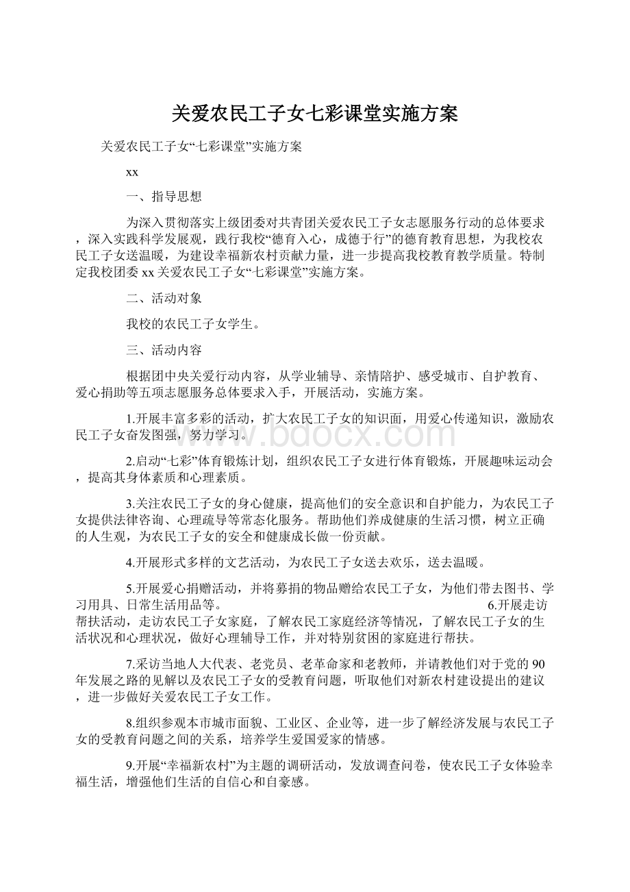 关爱农民工子女七彩课堂实施方案.docx_第1页